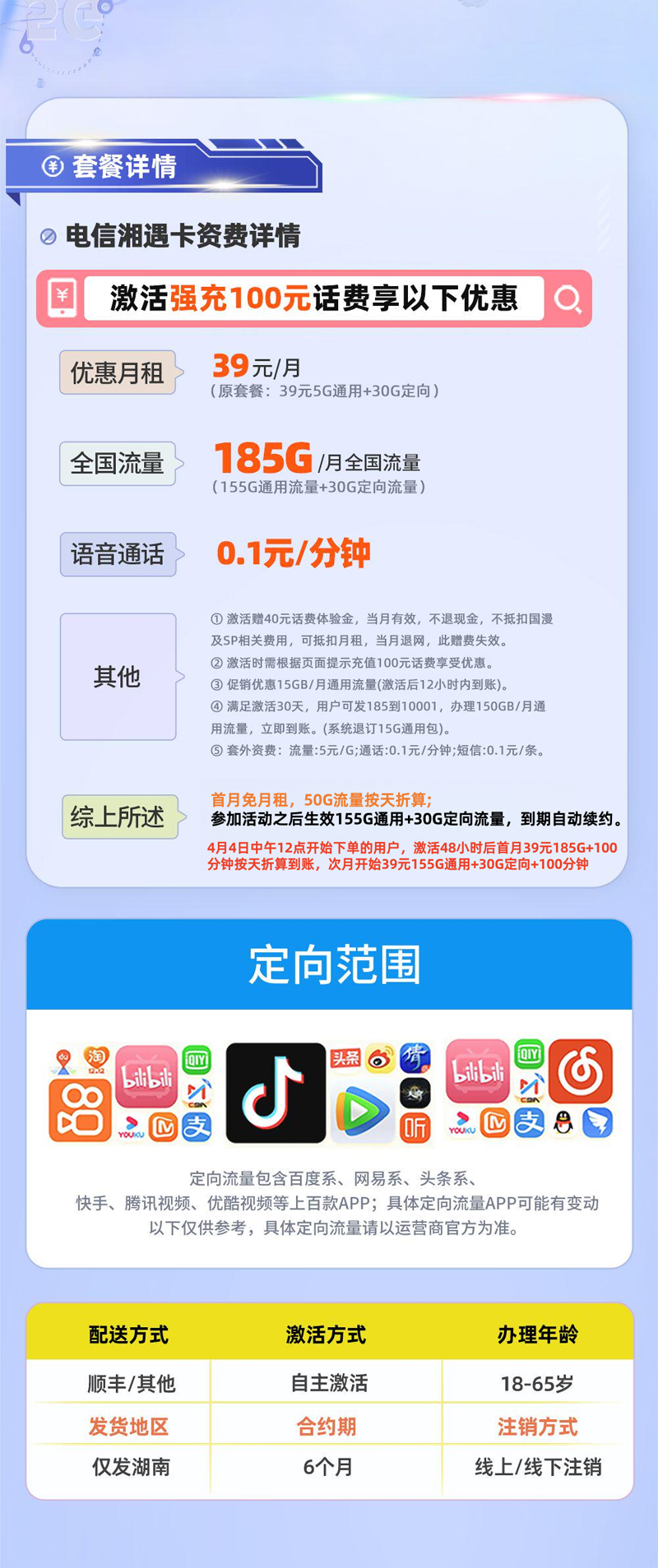 电信湘遇卡【湖南专属】详情.png
