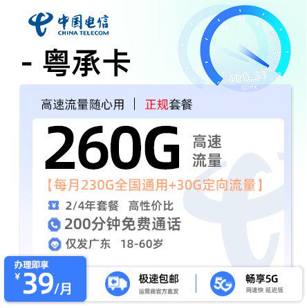 电信粤承卡【广东专属】  39元/月享230G全国通用流量+30G定向流量+200分钟