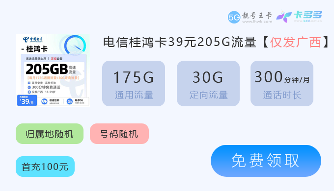 广西电信桂鸿卡39元205G.png