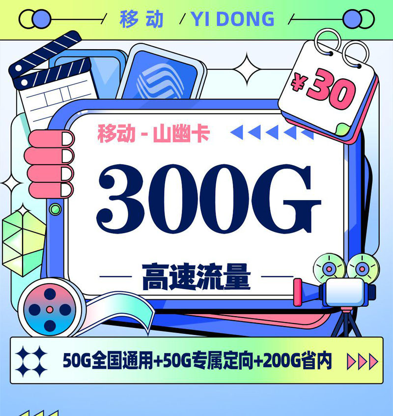 移动山幽卡【山东专属】TOP.jpeg