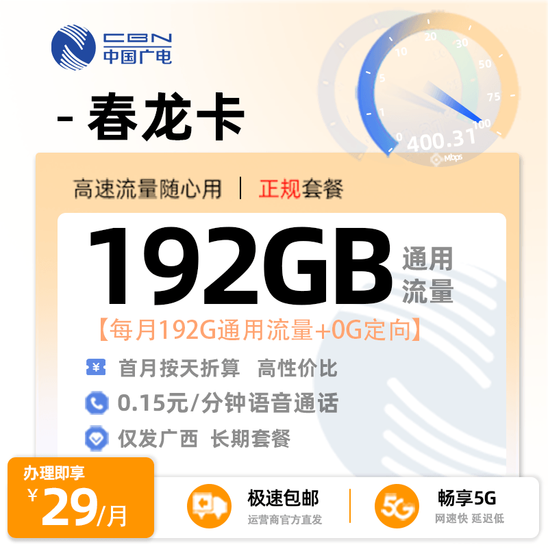 广电春龙卡【广西专属】29元享192G通用流量
